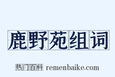 鹿野苑组词是什么意思的图片
